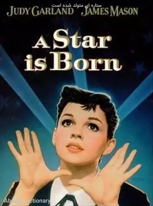 ستاره ای متولد شده است